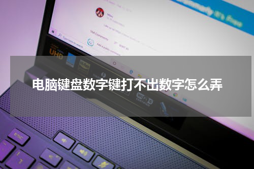 电脑键盘数字键打不出数字怎么弄