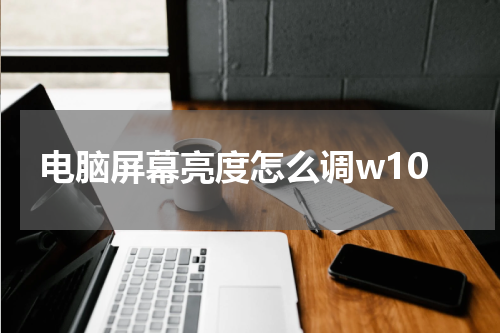 电脑屏幕亮度怎么调w10