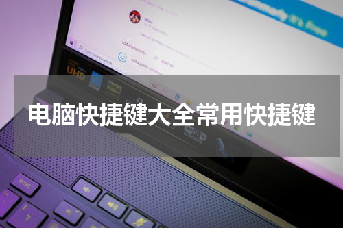 电脑快捷键大全常用快捷键