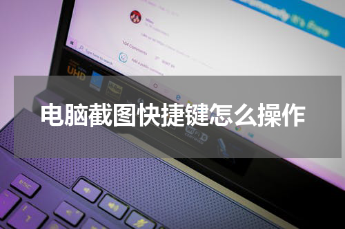 电脑截图快捷键怎么操作