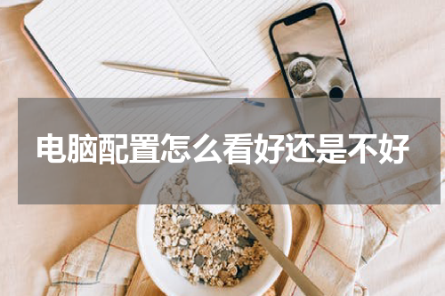 电脑配置怎么看好还是不好