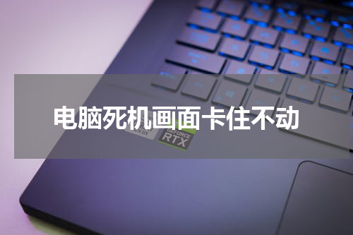 电脑死机画面卡住不动