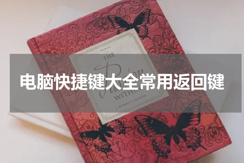 电脑快捷键大全常用返回键
