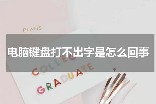 电脑键盘打不出字是怎么回事