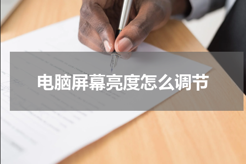 电脑屏幕亮度怎么调节