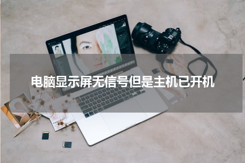 电脑显示屏无信号但是主机已开机