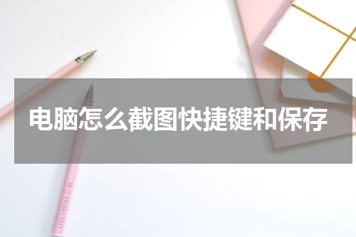 电脑怎么截图快捷键和保存