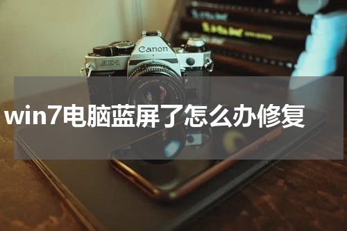 win7电脑蓝屏了怎么办修复
