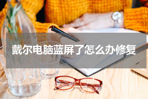 戴尔电脑蓝屏了怎么办修复