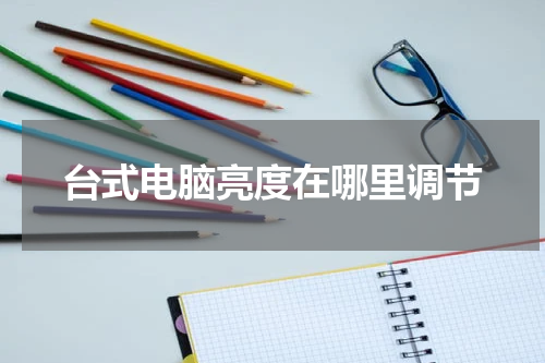 台式电脑亮度在哪里调节