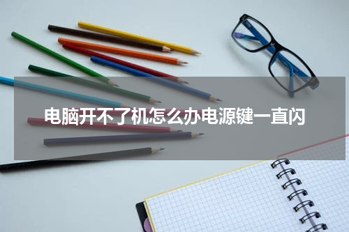 电脑开不了机怎么办电源键一直闪