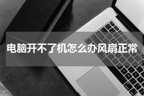 电脑开不了机怎么办风扇正常