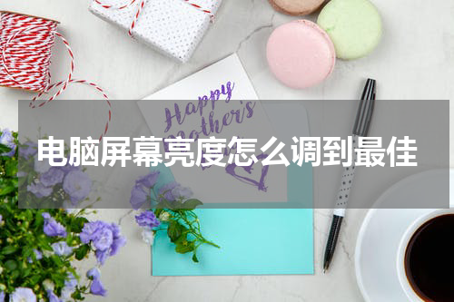 电脑屏幕亮度怎么调到最佳