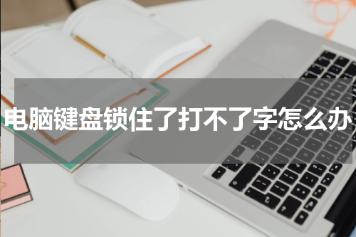 电脑键盘锁住了打不了字怎么办