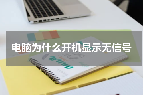 电脑为什么开机显示无信号