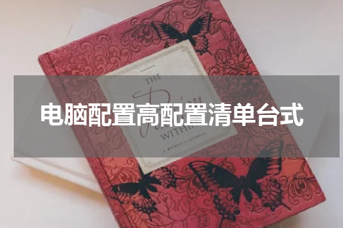 电脑配置高配置清单台式
