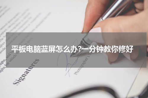 平板电脑蓝屏怎么办?一分钟教你修好