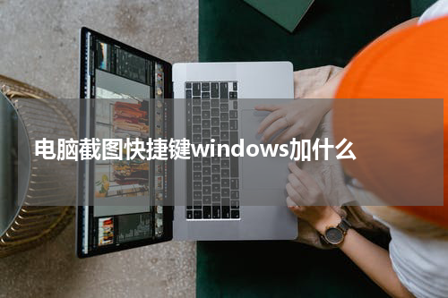 电脑截图快捷键windows加什么