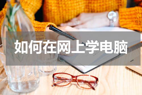 如何在网上学电脑