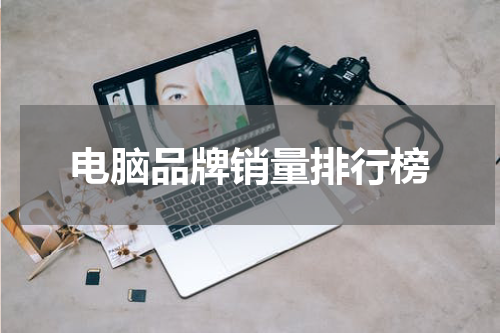 电脑品牌销量排行榜
