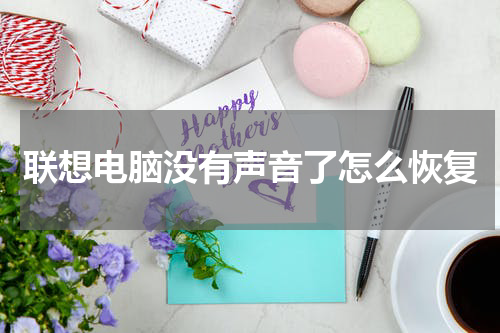 联想电脑没有声音了怎么恢复