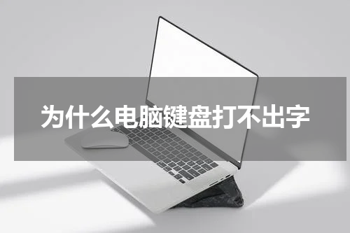 为什么电脑键盘打不出字
