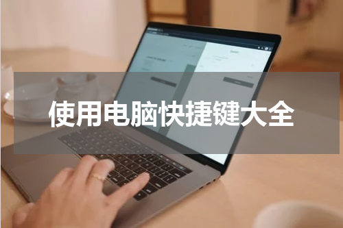 使用电脑快捷键大全