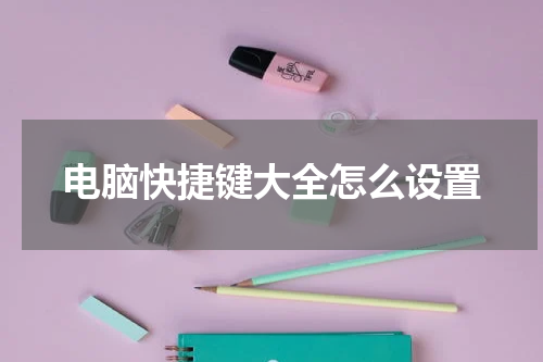 电脑快捷键大全怎么设置