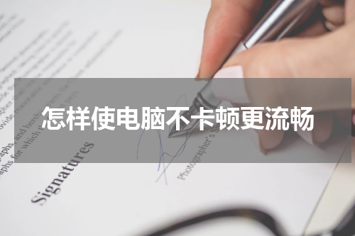 怎样使电脑不卡顿更流畅