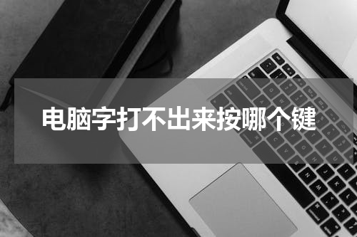 电脑字打不出来按哪个键