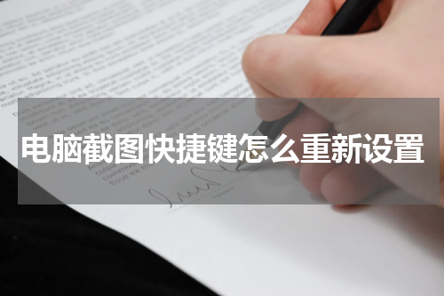 电脑截图快捷键怎么重新设置