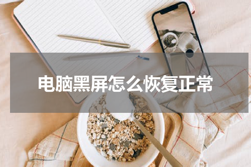 电脑黑屏怎么恢复正常
