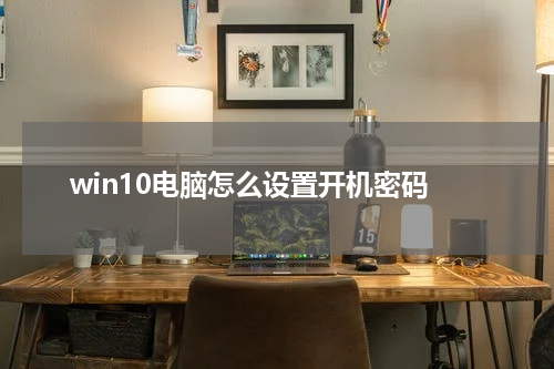 win10电脑怎么设置开机密码