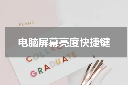 电脑屏幕亮度快捷键