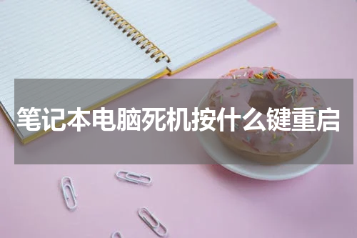 笔记本电脑死机按什么键重启