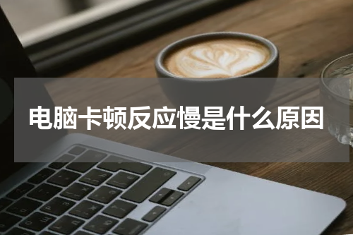 电脑卡顿反应慢是什么原因
