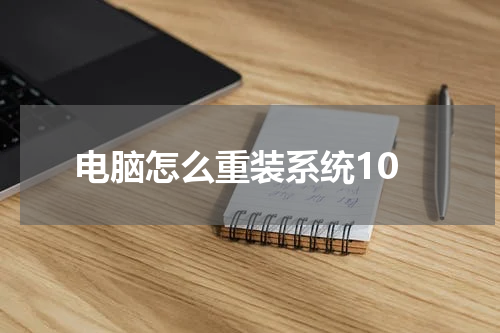 电脑怎么重装系统10