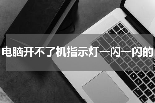 电脑开不了机指示灯一闪一闪的