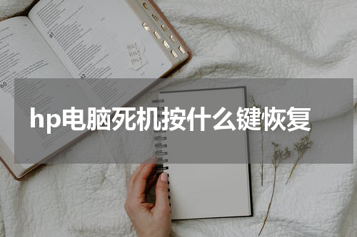 hp电脑死机按什么键恢复