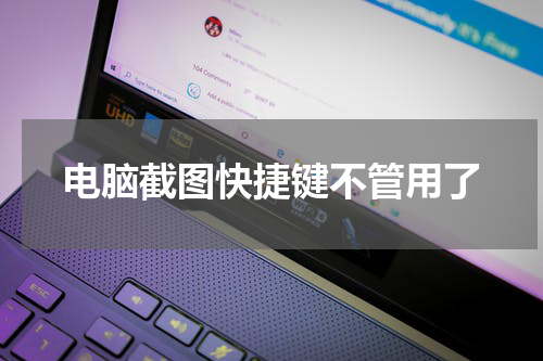电脑截图快捷键不管用了