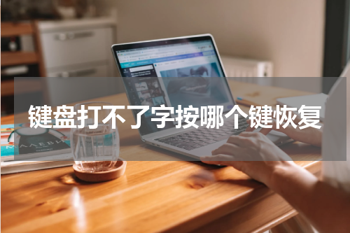 键盘打不了字按哪个键恢复