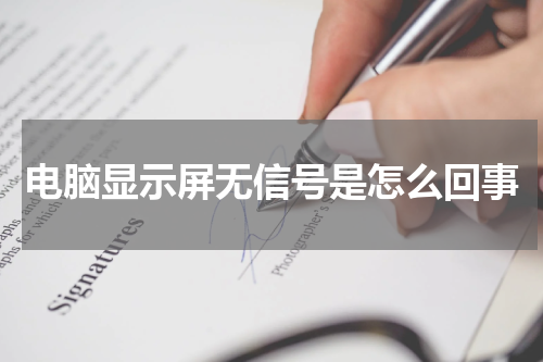 电脑显示屏无信号是怎么回事
