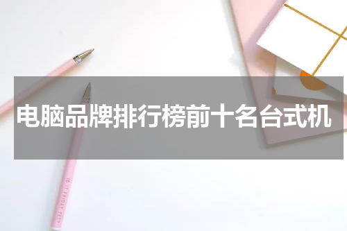 电脑品牌排行榜前十名台式机