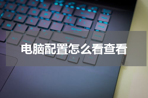 电脑配置怎么看查看