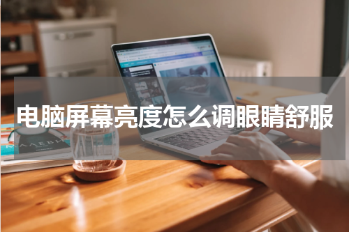 电脑屏幕亮度怎么调眼睛舒服