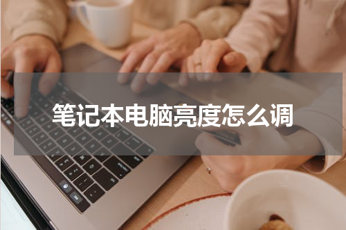 笔记本电脑亮度怎么调