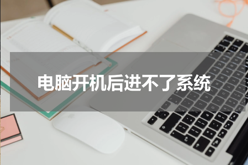 电脑开机后进不了系统