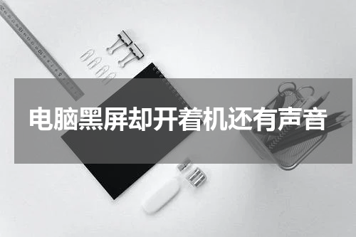 电脑黑屏却开着机还有声音