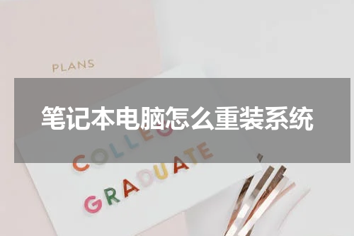 笔记本电脑怎么重装系统