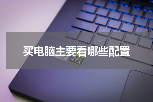 买电脑主要看哪些配置
